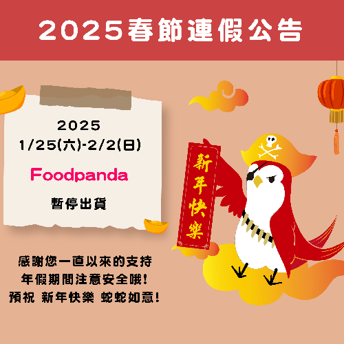 2025春節連假公告